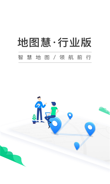 地图慧个人版