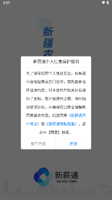 新疆新薪通工人端app下载官方版