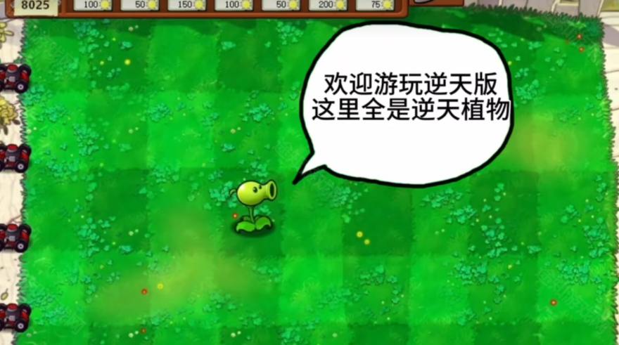 植物大战僵尸逆天版自制游戏