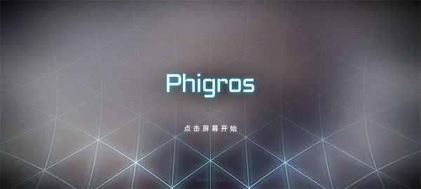 phigros手游官方版