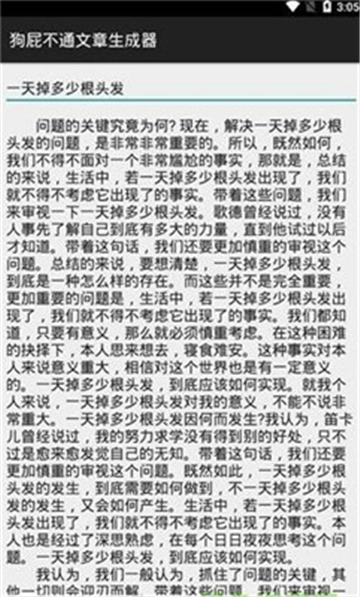 狗屁不通文章生成器安卓版