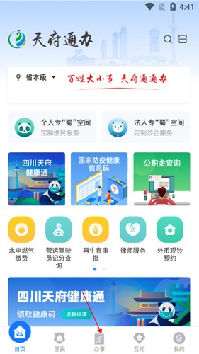 天府通办app16