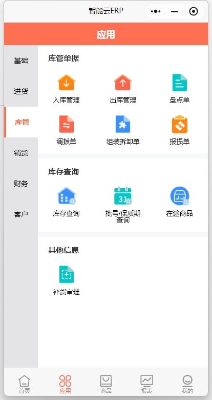 智能云erp