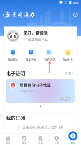 天府通办app11