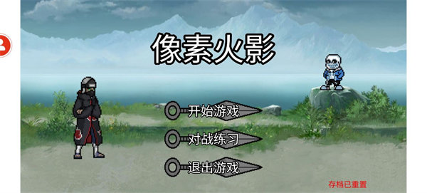 像素火影sans版