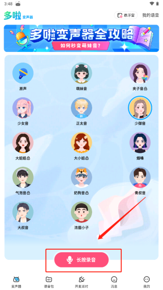 哆啦变声器免费版