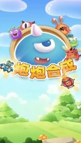 炮炮合成红包