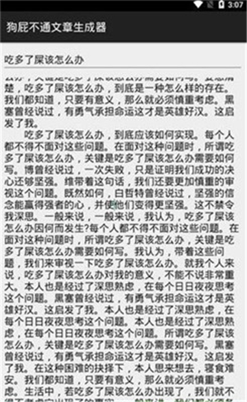 狗屁不通文章生成器安卓版