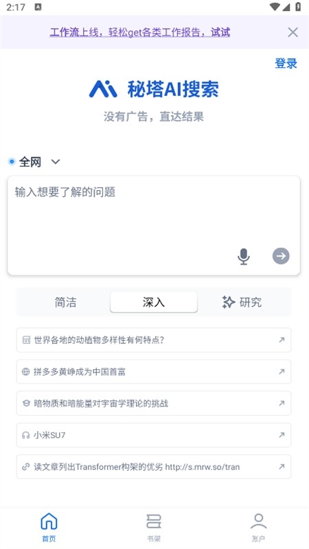 秘塔AI搜索