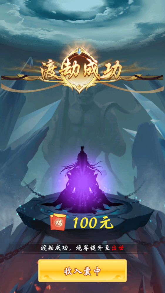 简单修仙
