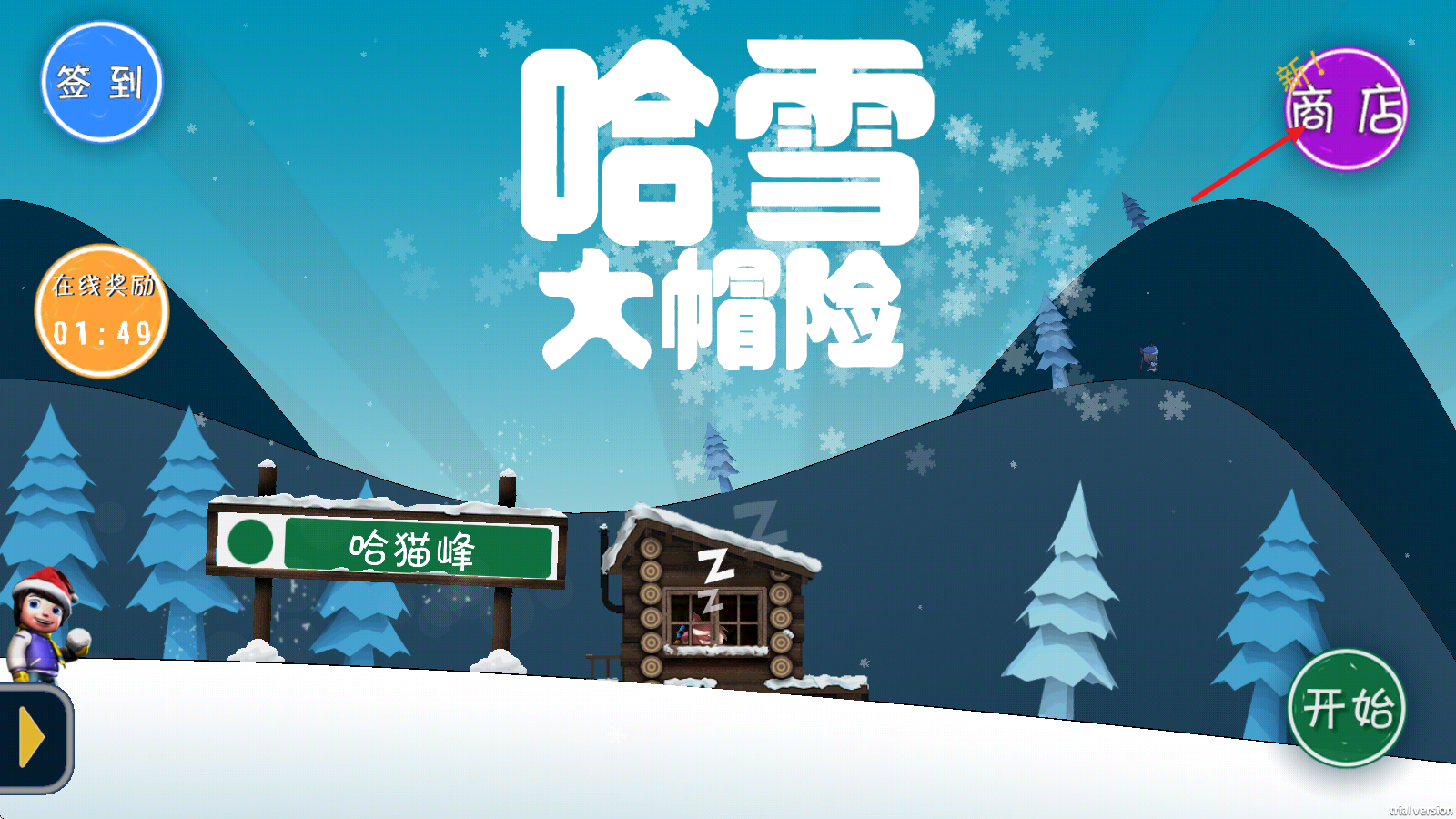哈雪大冒险