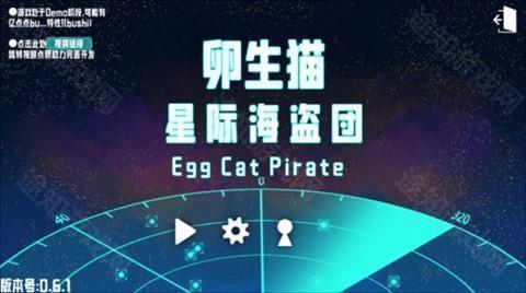 火山哥哥卵生猫之星际海贼团