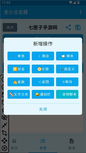 龙少点击器参数