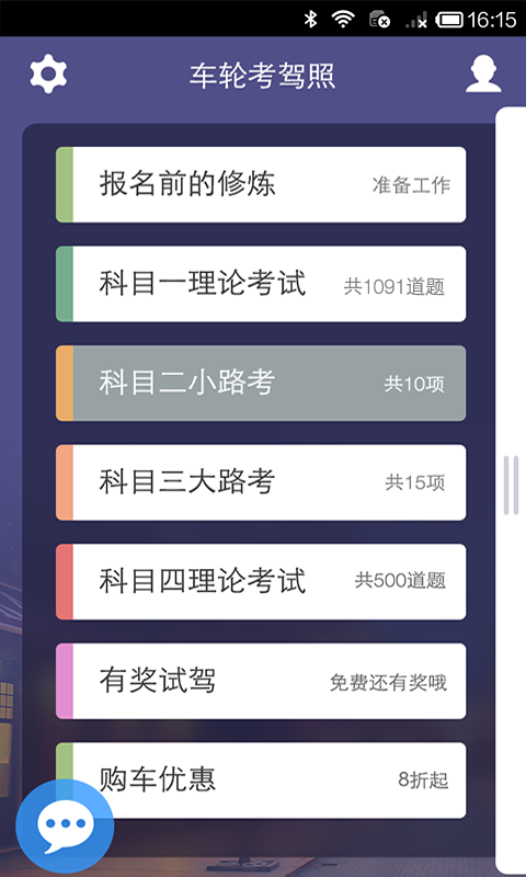 车轮考驾照