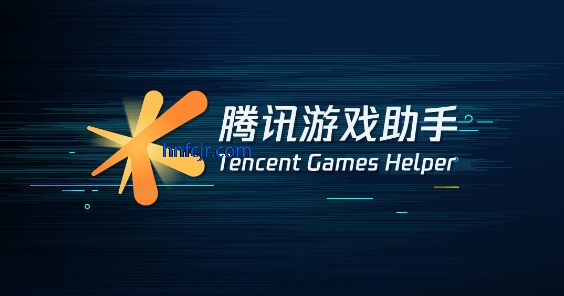 腾讯游戏助手app官方版