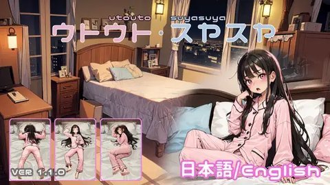SLG女孩睡眠模拟器汉化版