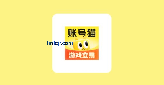 账号猫app游戏交易