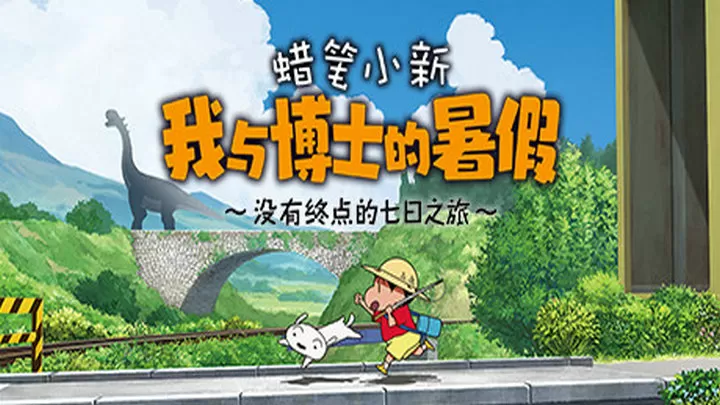 蜡笔小新与博士的暑假手机版