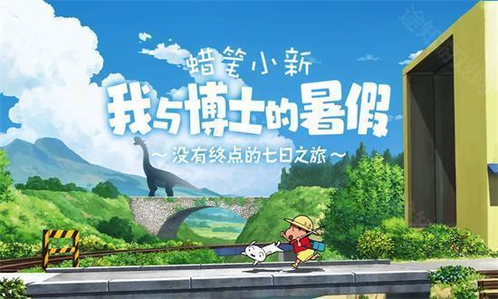 蜡笔小新我与博士的暑假中文版