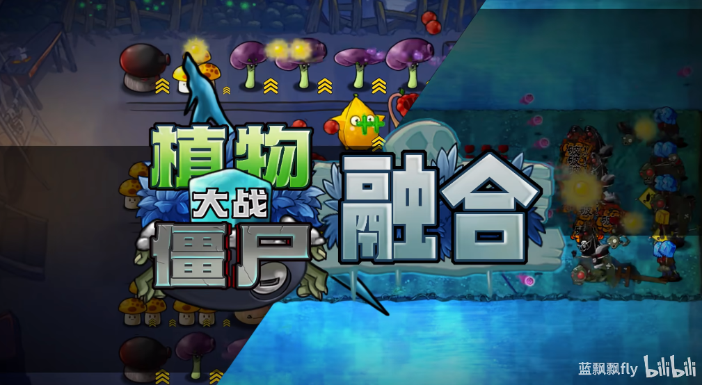 pvz融合版2.8.1版本