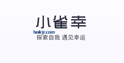 小雀幸app官方版