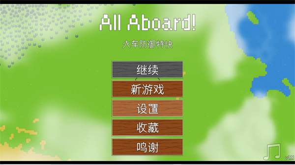 火车防御特快