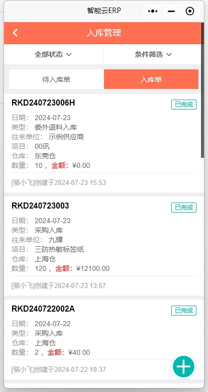 智能云erp