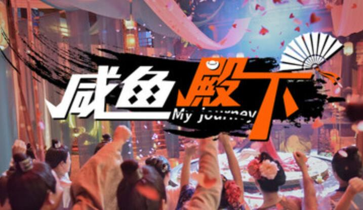 咸鱼殿下
