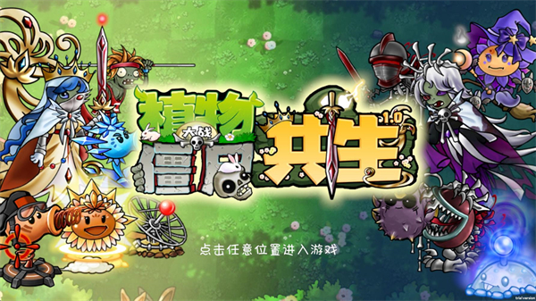 植物大战僵尸共生版