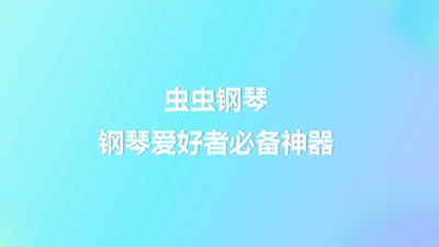 虫虫钢琴