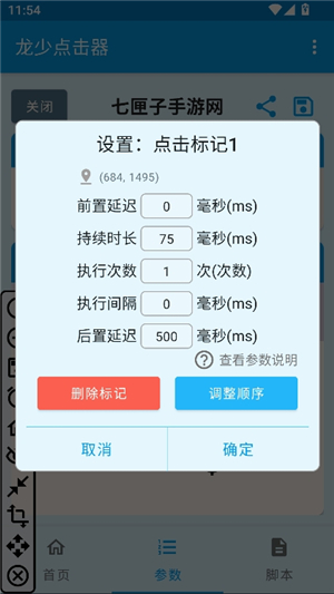 龙少点击器参数