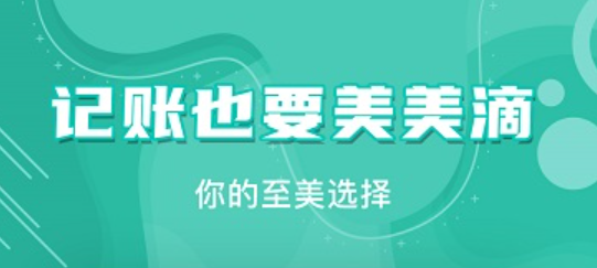 薄荷记账app官方版