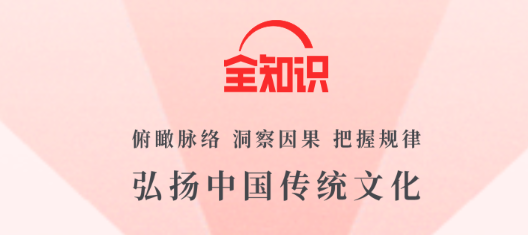 全知识app最新版