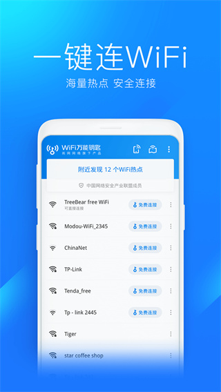 万能wifi钥匙自动连接