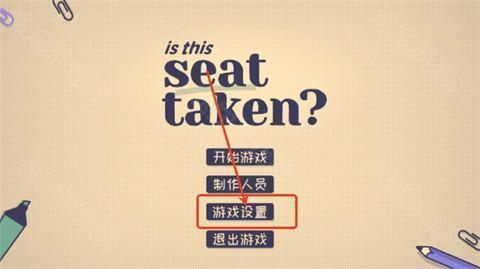 这个座位有人坐吗