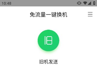 换机助手3