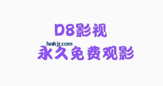 D8影视app手机版